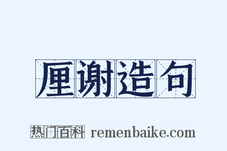 厘谢造句是什么意思的图片